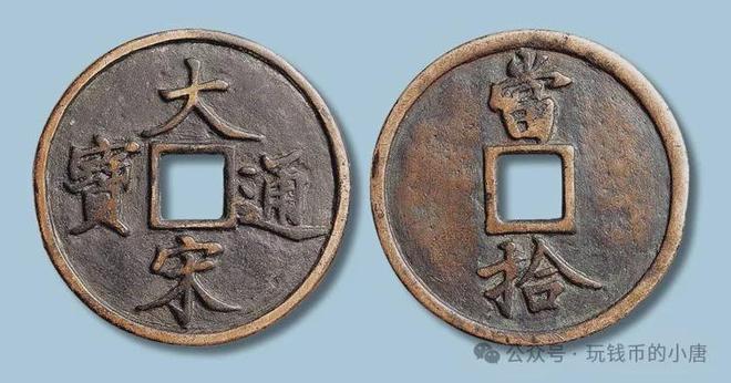 蔡京笔下的又一大珍——大宋通宝当拾